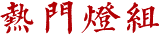 熱門(mén)燈組