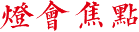 燈會(huì)焦點(diǎn)