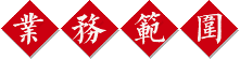 業(yè)務(wù)范圍